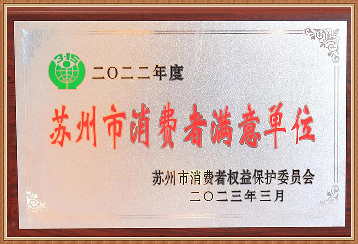 蘇州市消費(fèi)者滿意單位