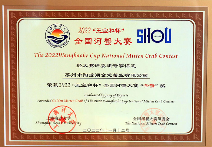 2022“王寶和杯”全國河蟹大賽“金蟹”獎