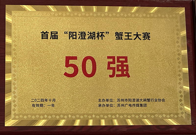 首屆“陽澄湖杯”蟹王大賽50強