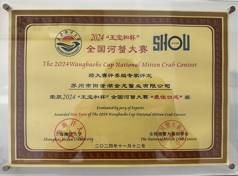2024“王寶和杯”全國河蟹大賽最佳口感獎