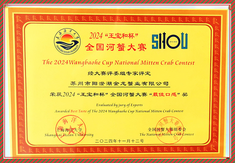 榮獲2024“王寶和杯”全國河蟹大賽“最佳口感”獎